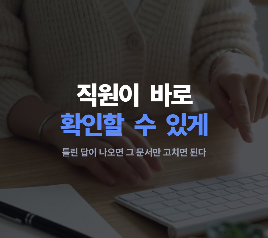 그래야 직원이 바로 확인할 수 있고, 틀린 답이 나와도 어디를 고치면 되는지 알 수 있어요.