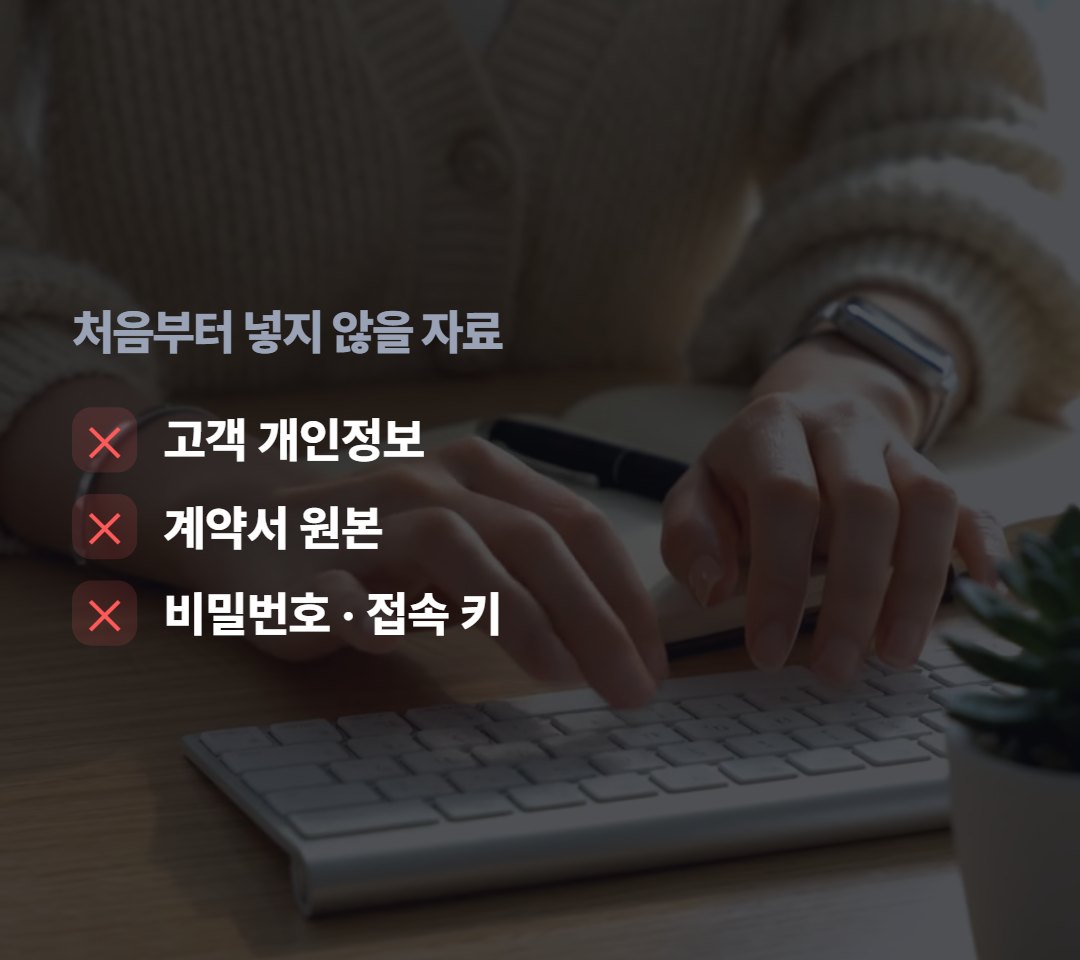 다만 고객 개인정보나 계약서 원본, 비밀번호는 처음부터 넣지 않는 게 좋아요.
