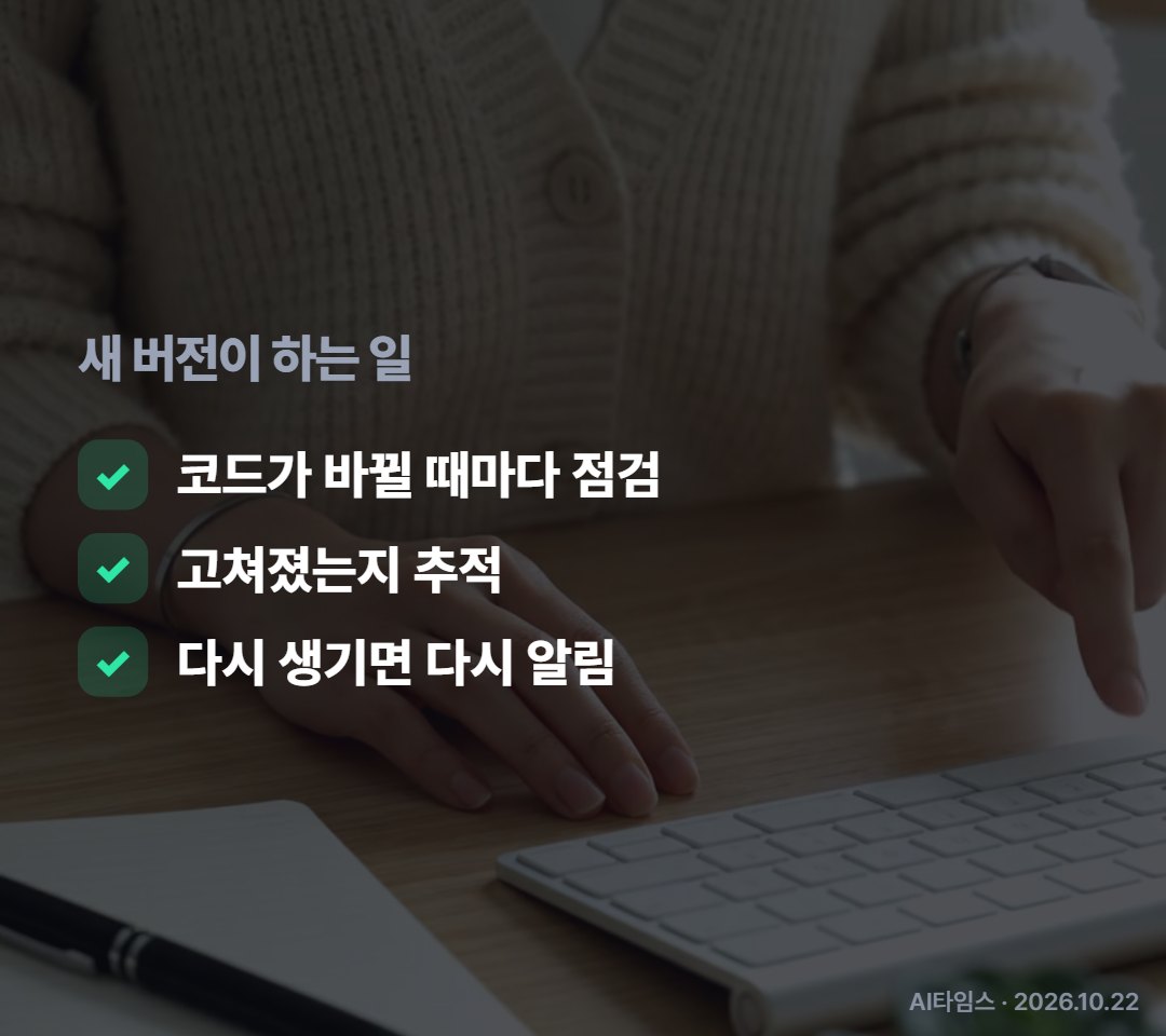 코드가 바뀔 때마다 다시 점검하고, 고쳐졌는지까지 따라가요.
