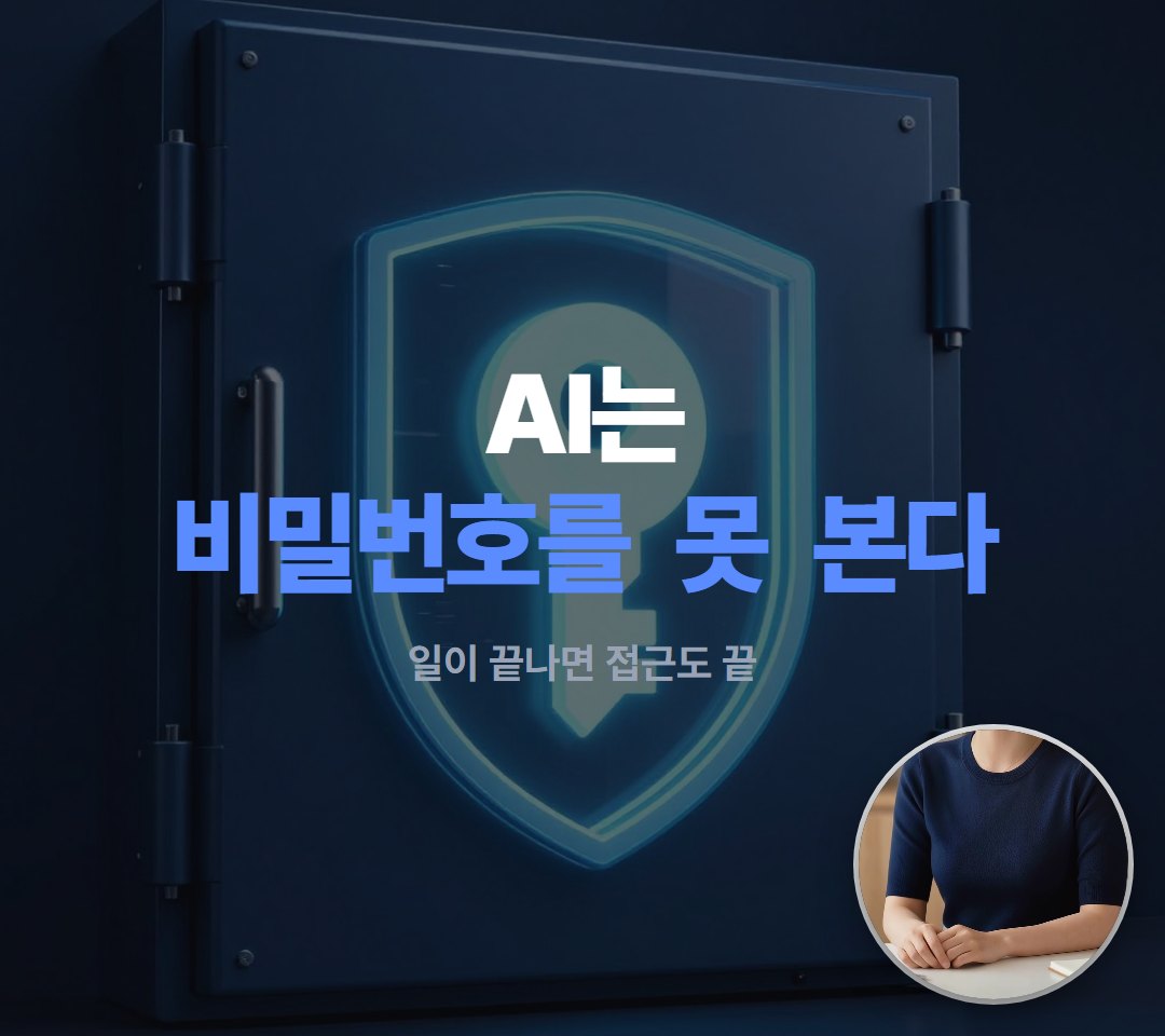 그동안 AI는 비밀번호를 한 글자도 보지 못해요.