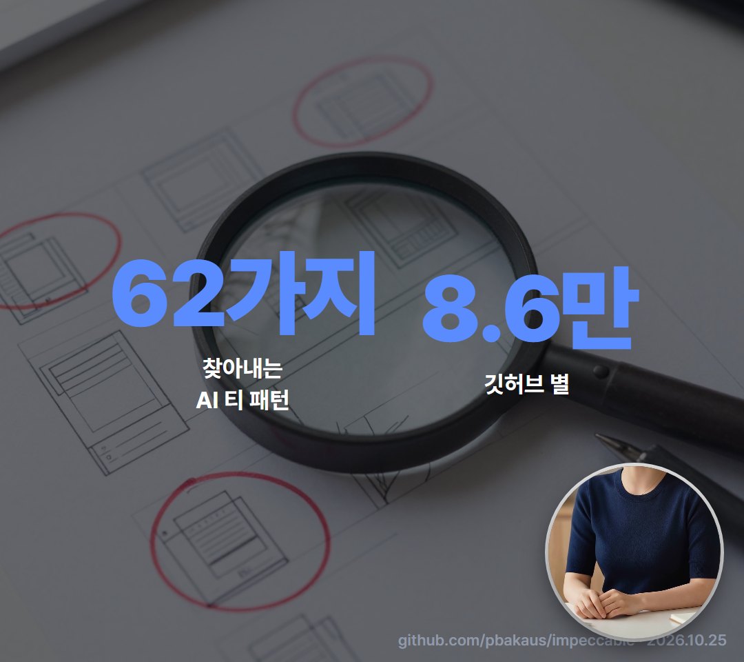 임페커블은 이런 패턴 62가지를 찾아내고, 깃허브 별이 8만 6천 개예요.