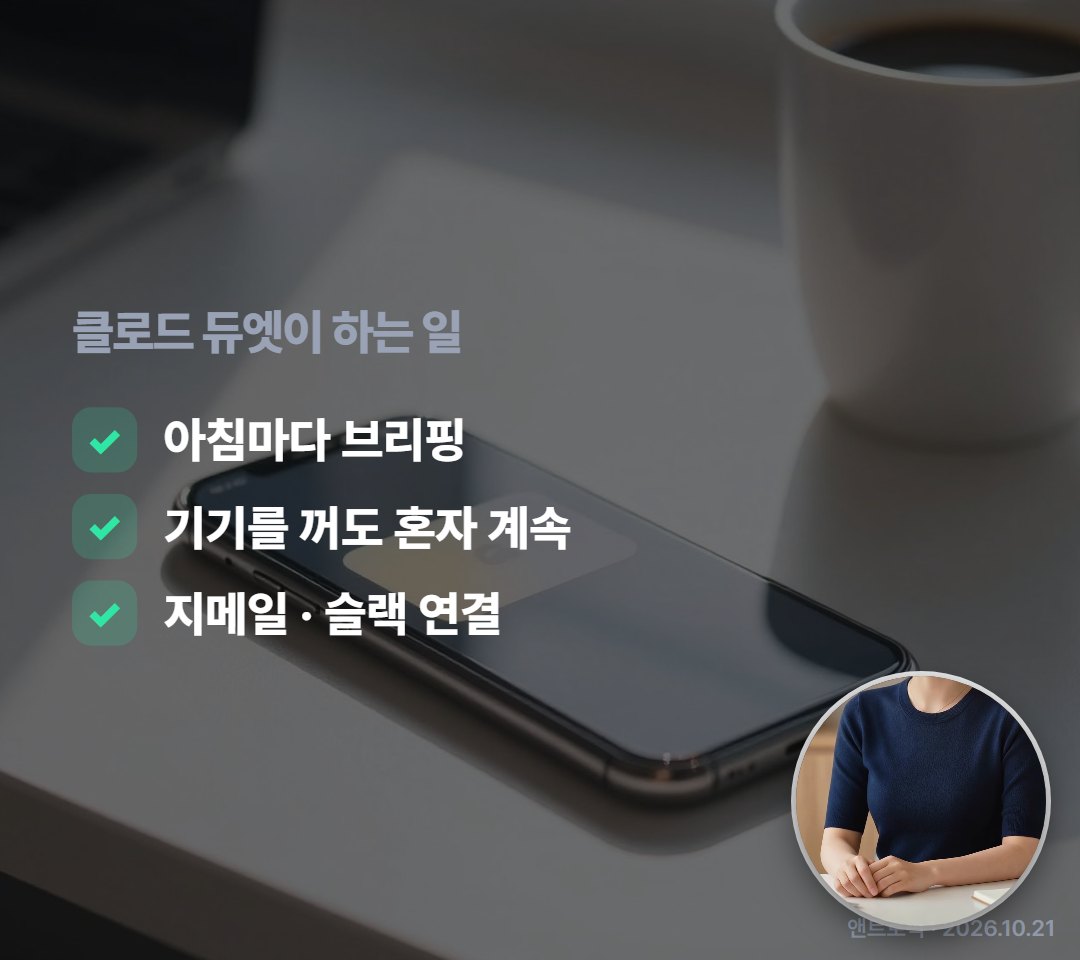 앤트로픽의 클로드 듀엣은 아침마다 브리핑을 보내고, 휴대폰을 꺼도 혼자 일을 계속해요. 지메일, 슬랙도 연결되고요.