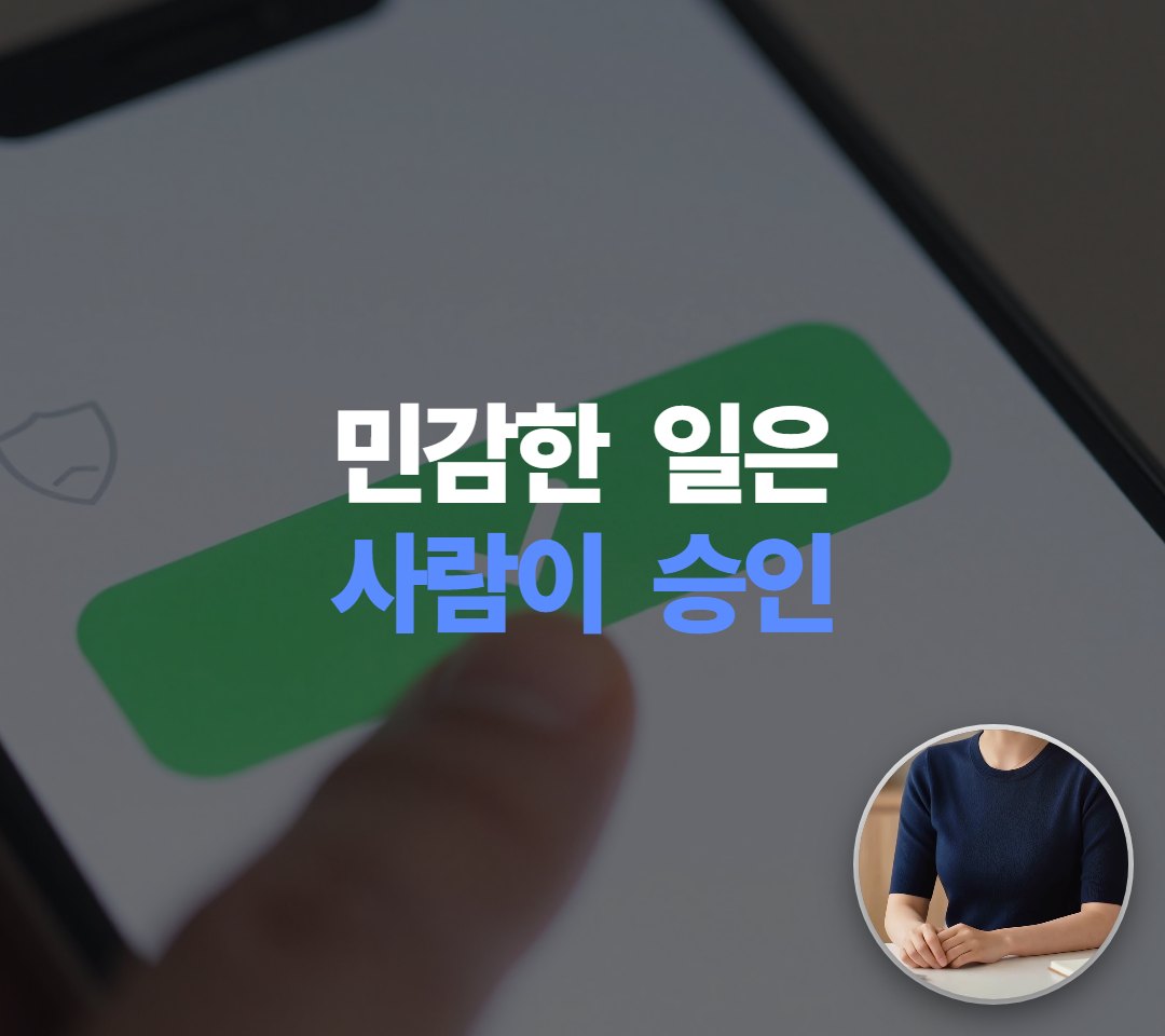 결제처럼 민감한 일은, 꼭 사람한테 승인을 받고요.