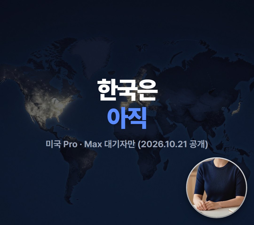 다만 지금은 미국 유료 이용자 대기 신청만 받아요.