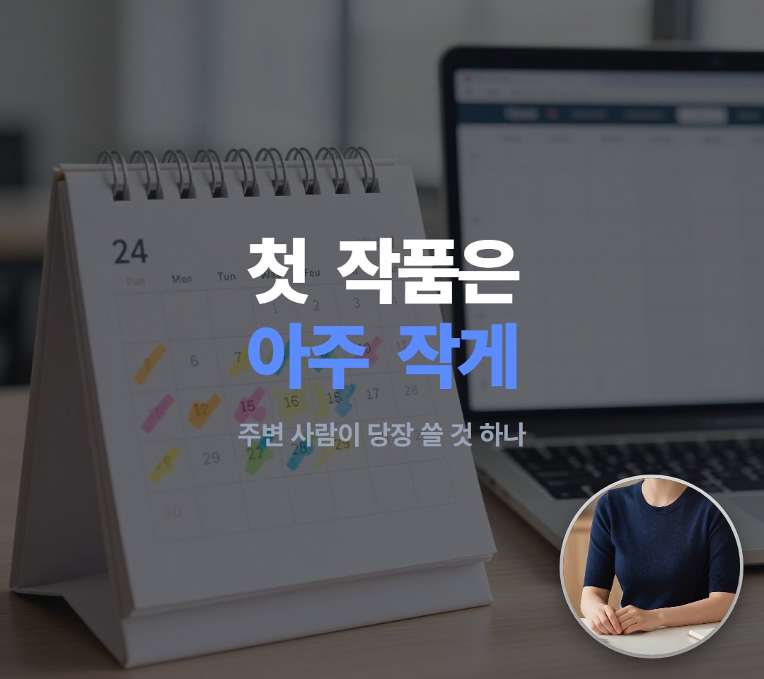 먼저 만들 걸 아주 작게 고르세요. 이분은 동료들이 탁상 달력에 적던 휴가 일정을 웹으로 옮겼어요.